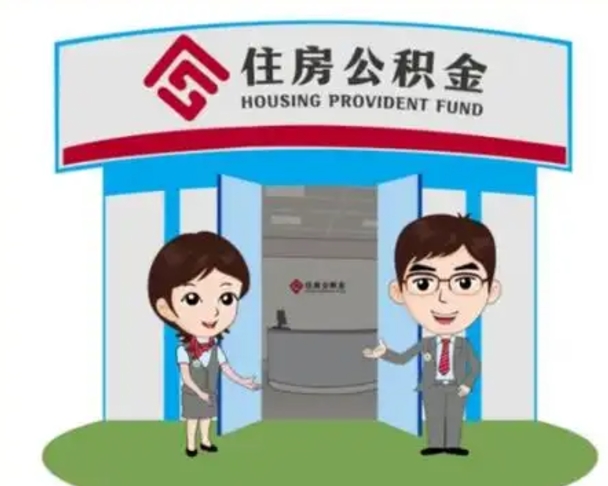衡水公积金购房提取多久到账（衡水购房后公积金提取条件周期）